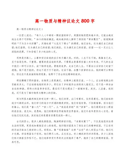 高一物质与精神议论文800字