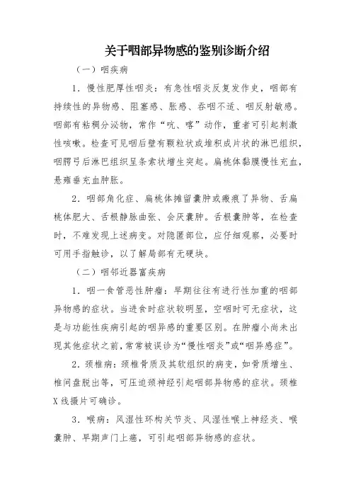 关于咽部异物感的鉴别诊断介绍