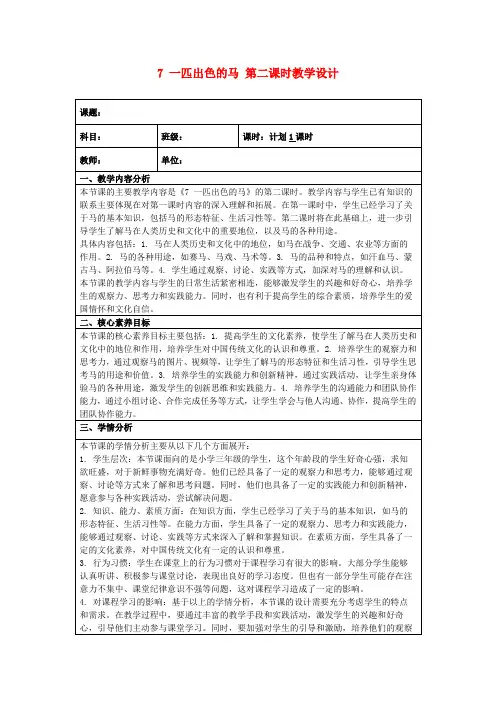 7一匹出色的马第二课时教学设计