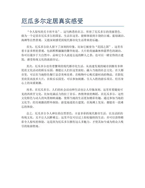 厄瓜多尔定居真实感受