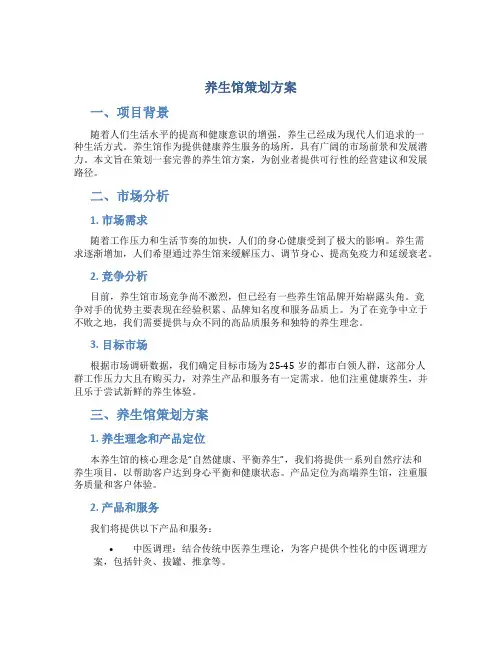 养生馆策划方案