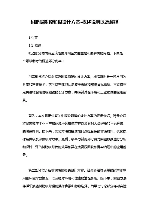 树脂吸附镍和锡设计方案-概述说明以及解释