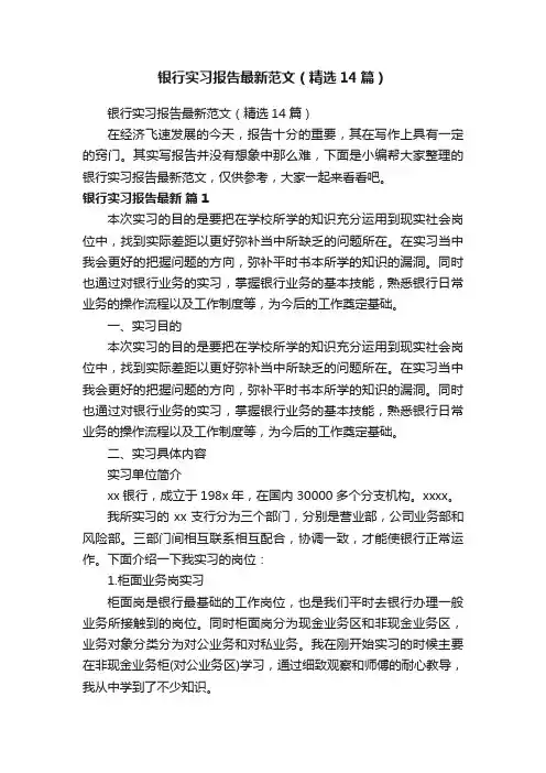 银行实习报告最新范文（精选14篇）