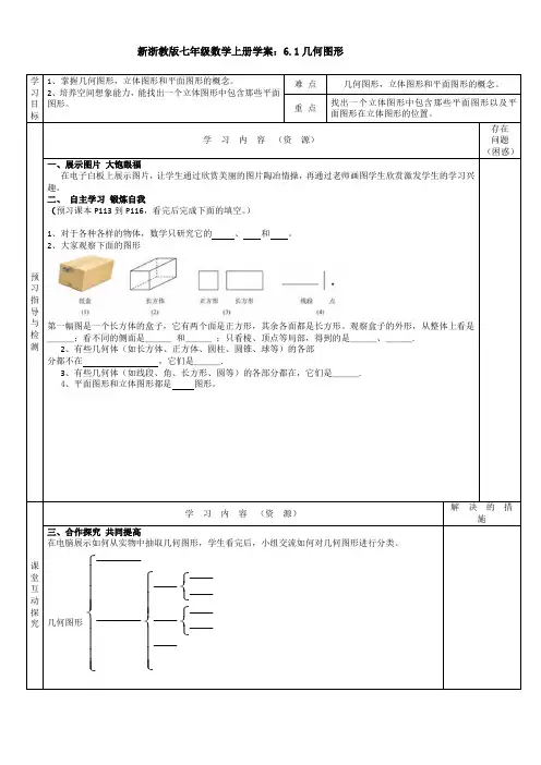 新浙教版七年级数学上册学案：6.1几何图形