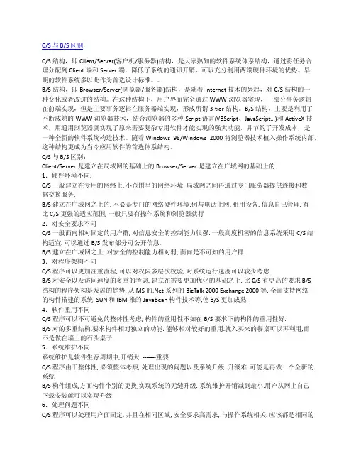 CS与BS的区别