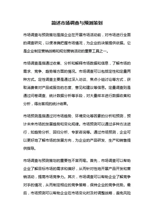 简述市场调查与预测策划