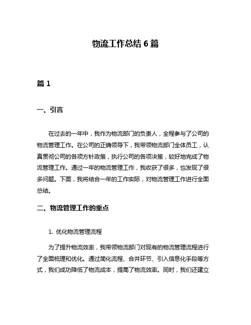 物流工作总结6篇