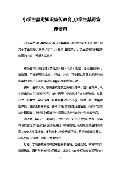 小学生禁毒知识宣传教育_小学生禁毒宣传资料