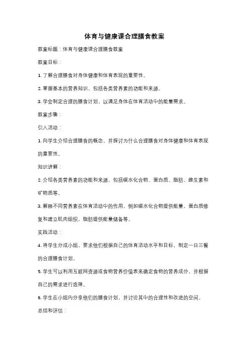 体育与健康课合理膳食教案