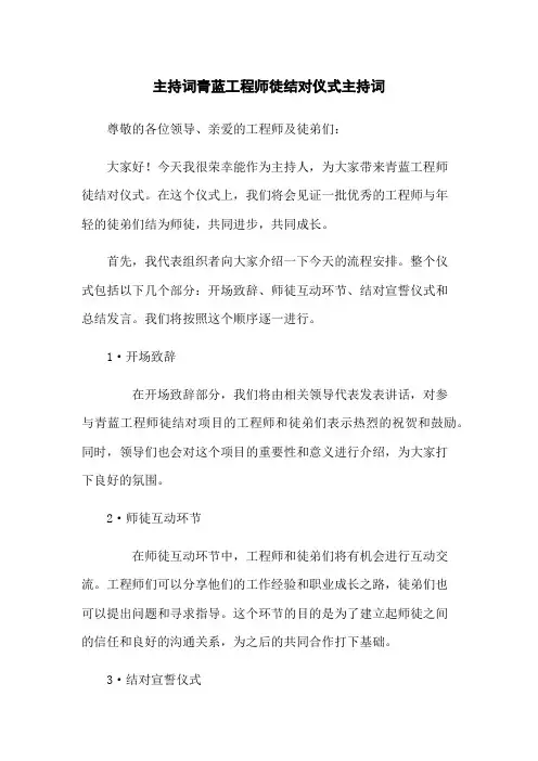 主持词青蓝工程师徒结对仪式主持词