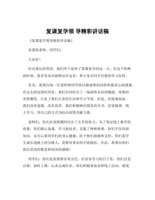复课复学领 导精彩讲话稿