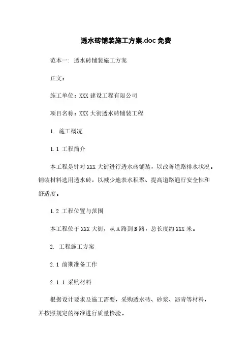 透水砖铺装施工方案.doc免费下载