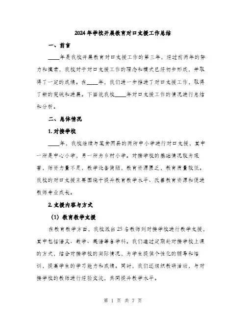 2024年学校开展教育对口支援工作总结(2篇)