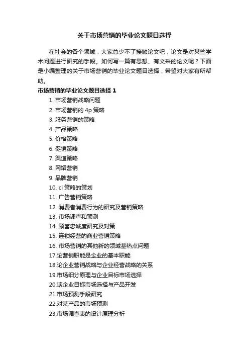 关于市场营销的毕业论文题目选择