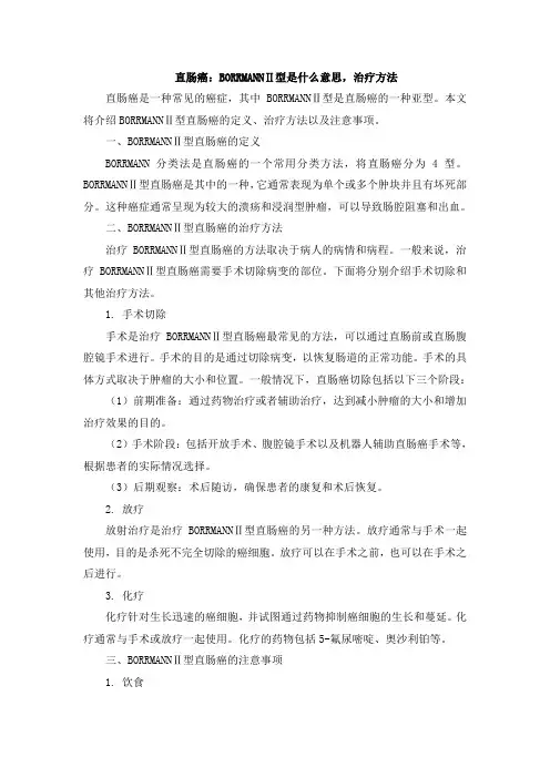直肠癌：BORRMANNⅡ型是什么意思,治疗方法