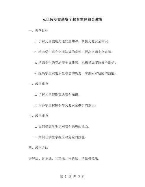 元旦假期交通安全教育主题班会教案