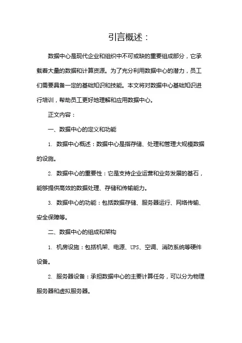 数据中心基础知识培训(两篇)