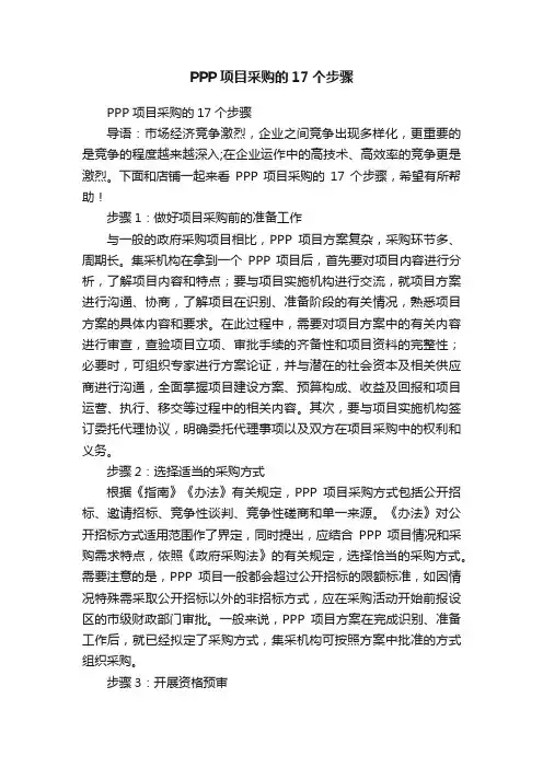 PPP项目采购的17个步骤