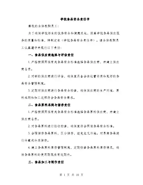 学校食品安全责任书（三篇）