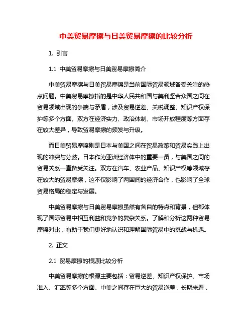 中美贸易摩擦与日美贸易摩擦的比较分析