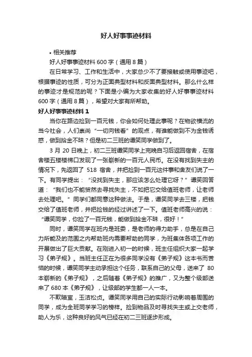 好人好事事迹材料
