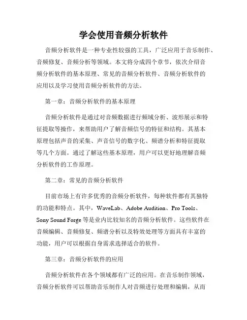 学会使用音频分析软件