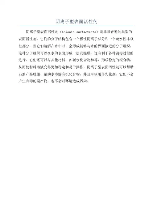 阴离子型表面活性剂