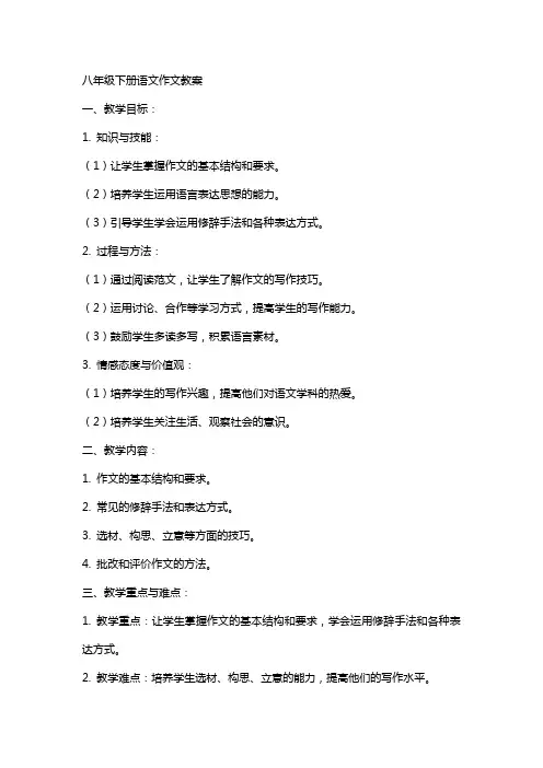 八年级下册语文作文教案