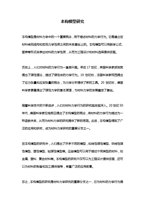 本构模型研究