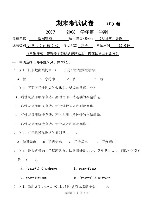 数据结构20071期末试卷b卷