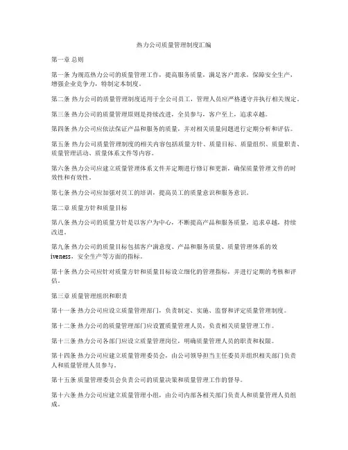 热力公司质量管理制度汇编