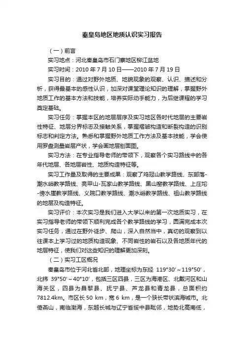秦皇岛地区地质认识实习报告