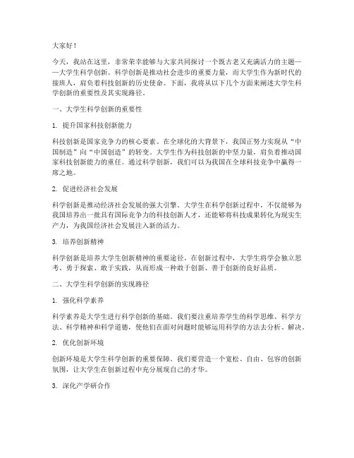 大学生科学创新的演讲稿