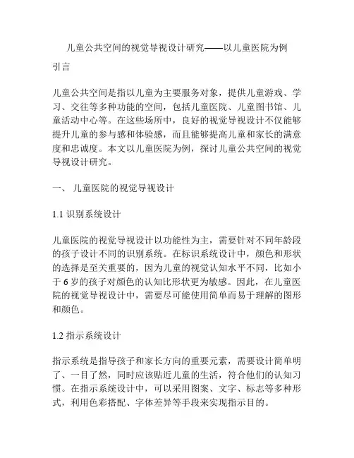 儿童公共空间的视觉导视设计研究——以儿童医院为例 