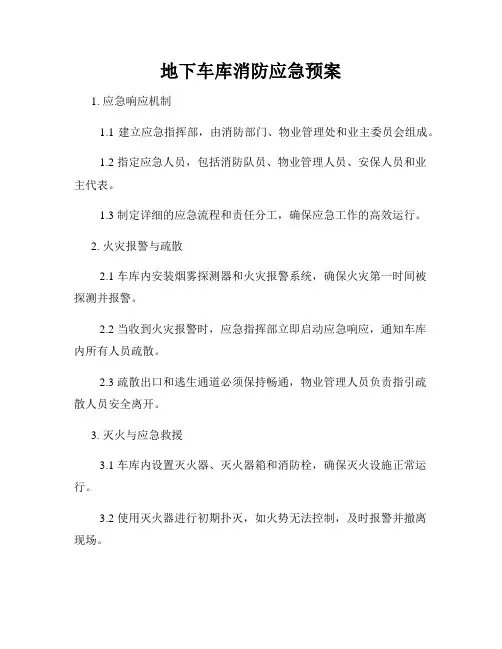 地下车库消防应急预案