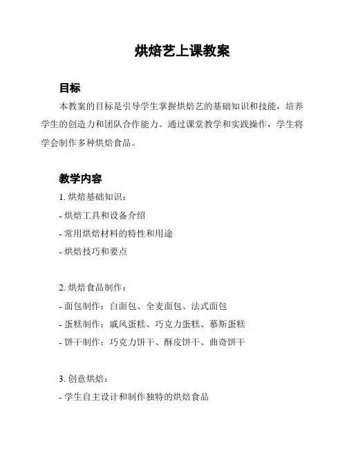 烘焙艺上课教案