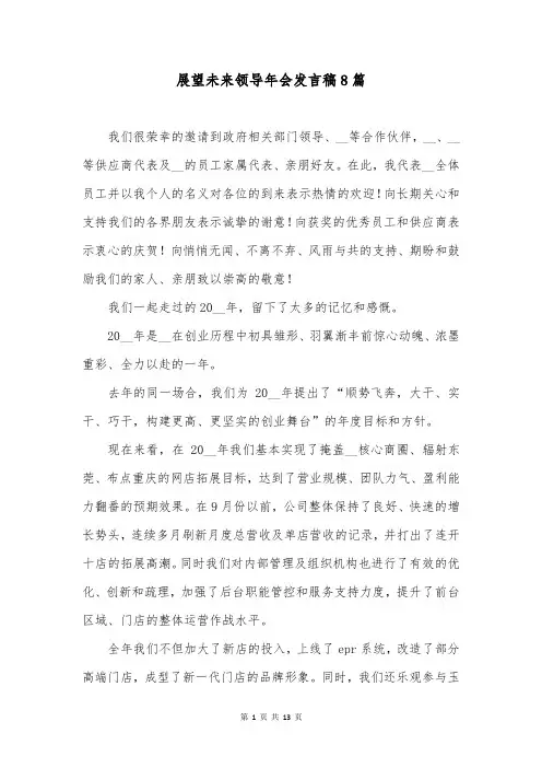 展望未来领导年会发言稿8篇