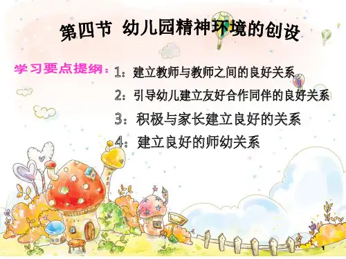 幼儿园精神环境的创设ppt课件