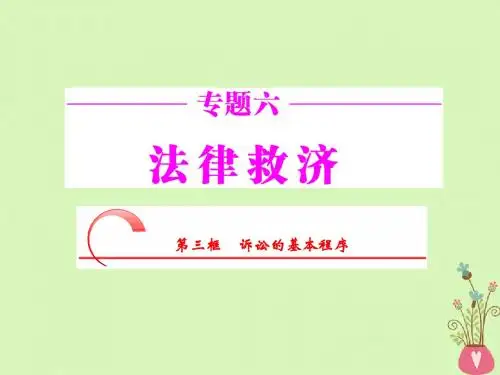 2017_2018学年高中政治专题六法律救济第三框诉讼的基本程序课件新人教版
