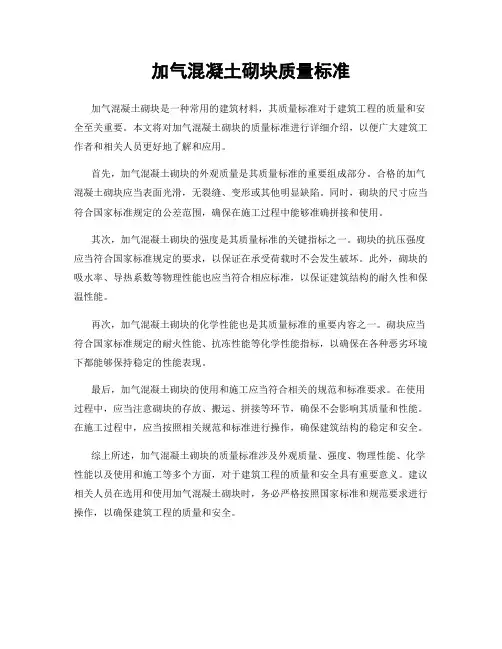 加气混凝土砌块质量标准
