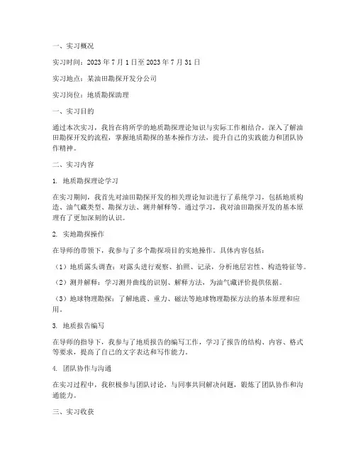 油田跟岗实习报告范文