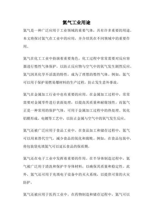 氮气工业用途