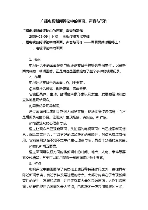 广播电视新闻评论中的画面、声音与写作