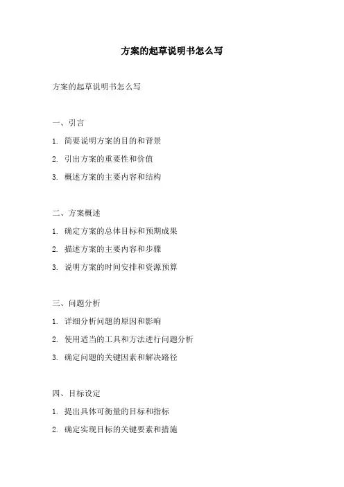 方案的起草说明书怎么写