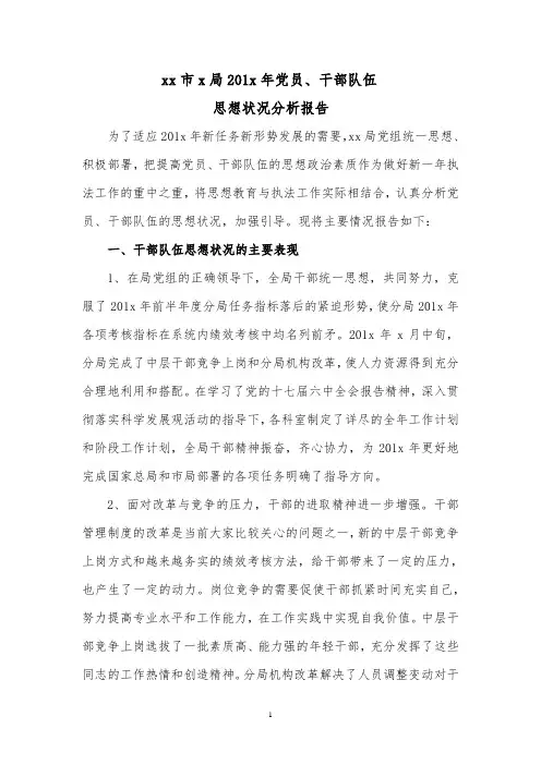 党员、干部队伍思想状况分析报告