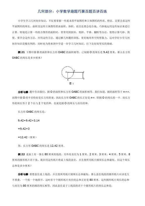 几何部分：小学数学趣题巧算百题百讲百练