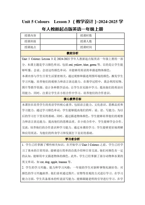 Unit5ColoursLesson3(教学设计)-2024-2025学年人教新起点版英语一年级上册