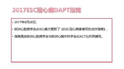 ESC冠心病DAPT指南