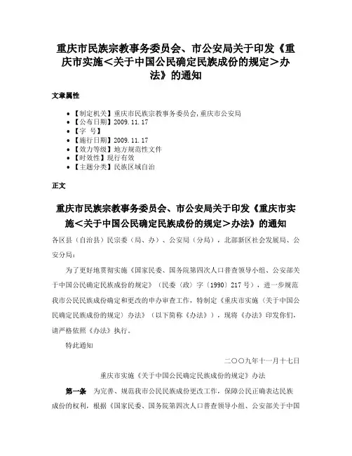 重庆市民族宗教事务委员会、市公安局关于印发《重庆市实施＜关于中国公民确定民族成份的规定＞办法》的通知