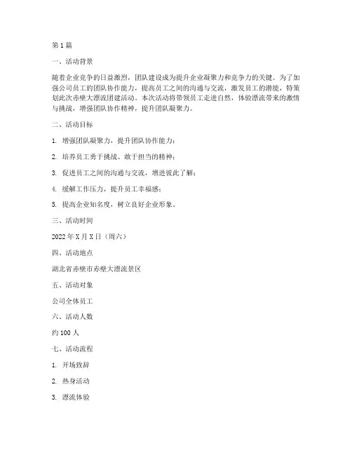 赤壁大漂流团建活动策划(3篇)